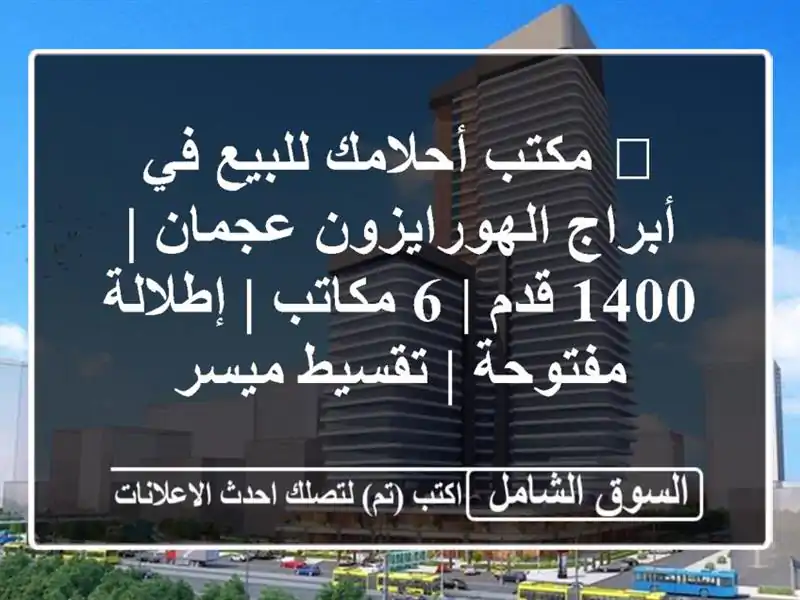 🌟 مكتب أحلامك للبيع في أبراج الهورايزون عجمان | 1400...