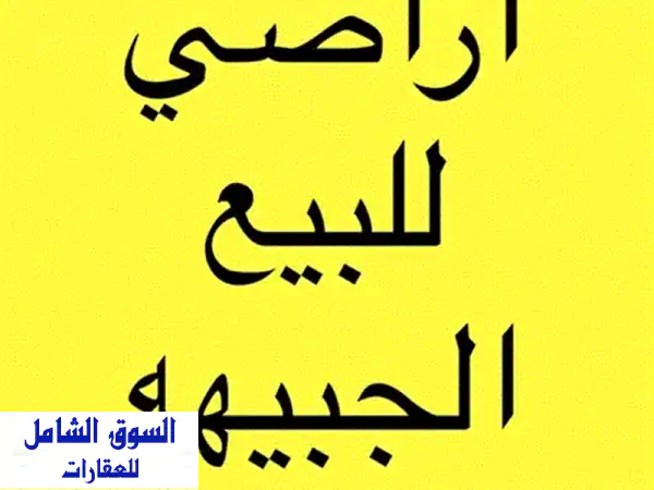 أرض للبيع 1000م الجبيهة: موقع ملكي استثنائي بجانب...