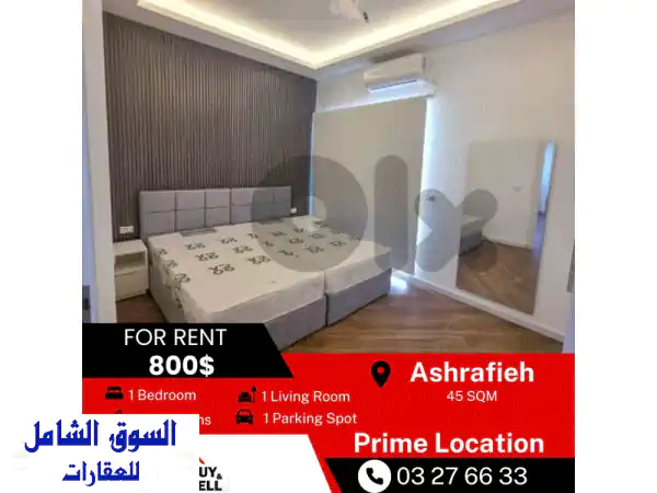 شقة مفروشة أنيقة للإيجار في الأشرفية، بيروت | 45...