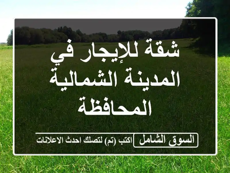 شقة للإيجار في المدينة الشمالية المحافظة