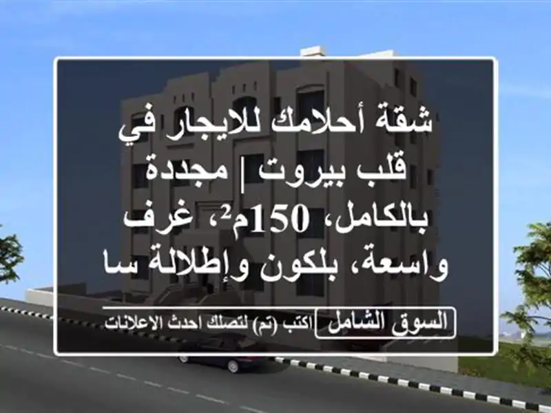 شقة أحلامك للايجار في قلب بيروت | مجددة بالكامل،...
