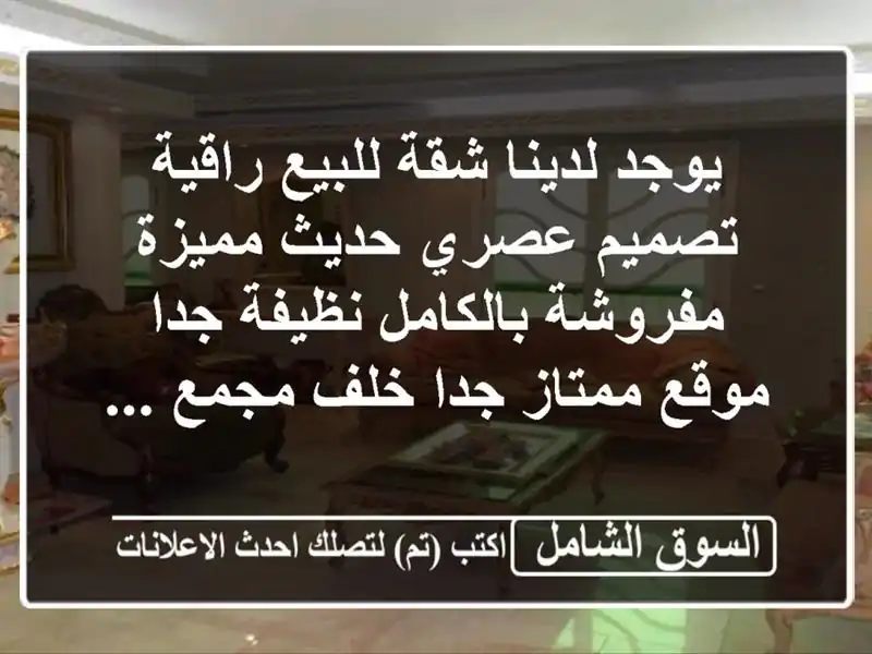 يوجد لدينا شقة للبيع راقية تصميم عصري حديث...