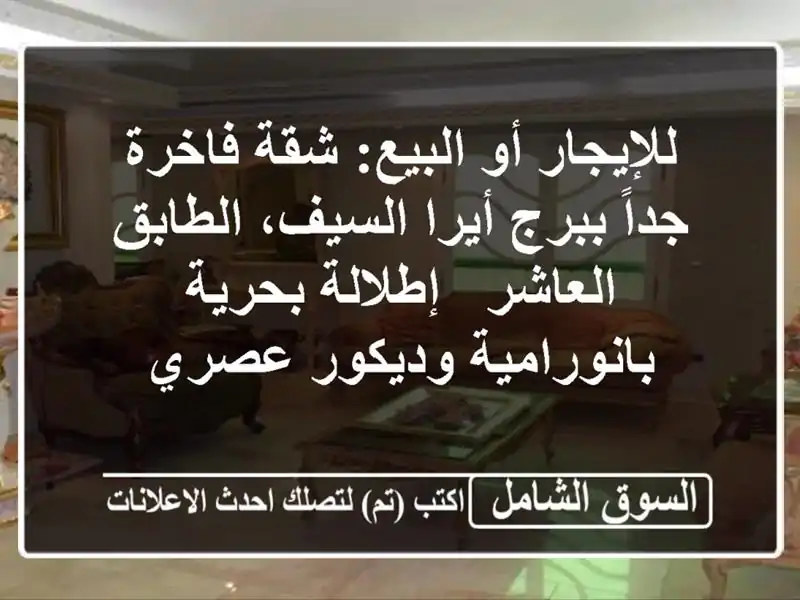 للإيجار أو البيع: شقة فاخرة جداً ببرج أيرا...