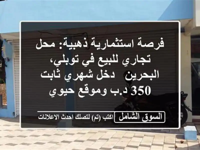 فرصة استثمارية ذهبية: محل تجاري للبيع في...