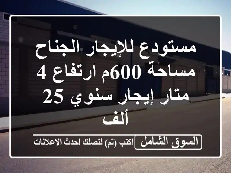 مستودع للإيجار الجناح مساحة 600م ارتفاع 4 متار...