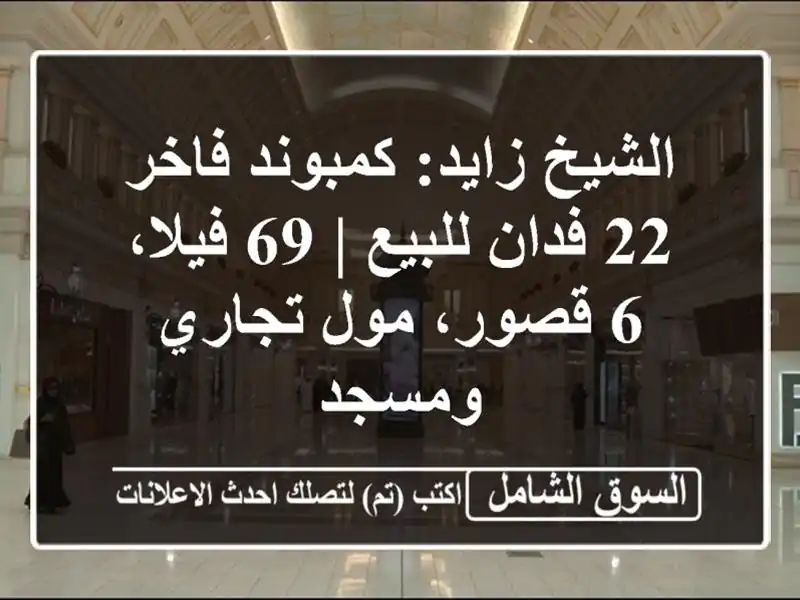 الشيخ زايد: كمبوند فاخر 22 فدان للبيع | 69 فيلا، 6...