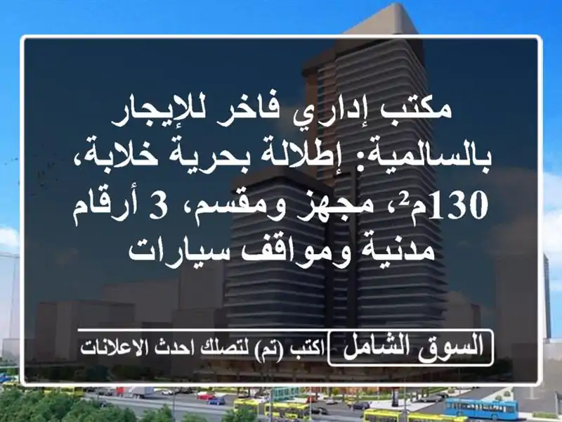 مكتب إداري فاخر للإيجار بالسالمية: إطلالة...