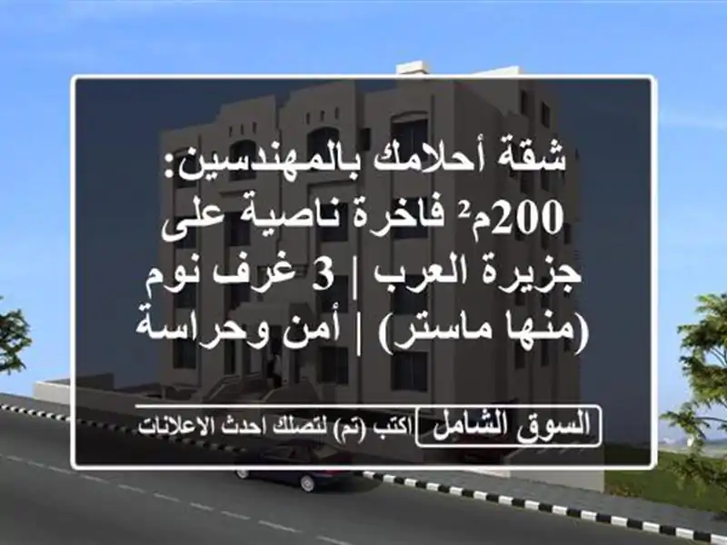 شقة أحلامك بالمهندسين: 200م² فاخرة ناصية على...