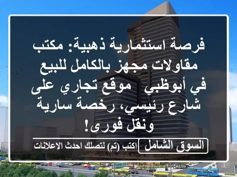 فرصة استثمارية ذهبية: مكتب مقاولات مجهز بالكامل...