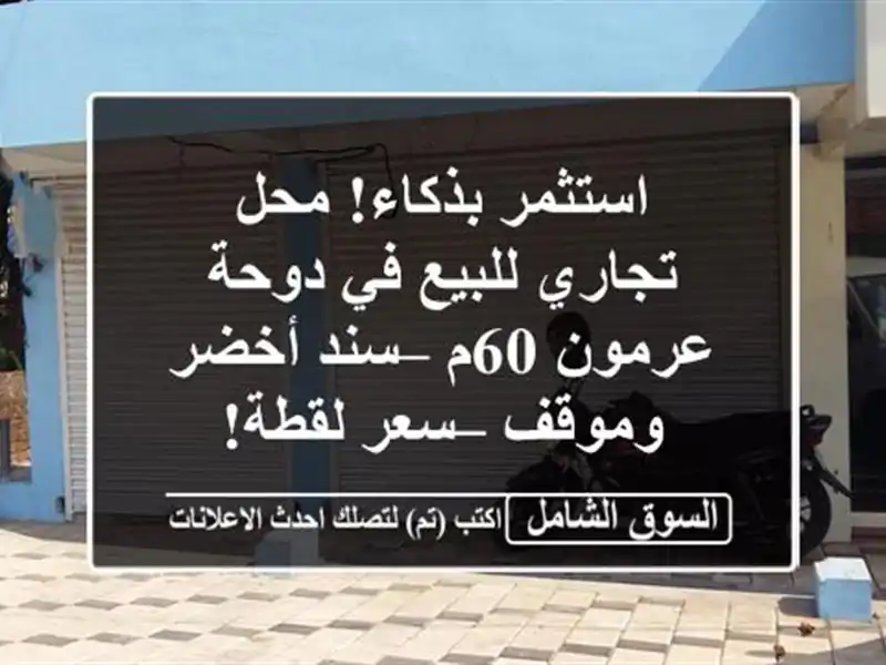 استثمر بذكاء! محل تجاري للبيع في دوحة عرمون 60م –...