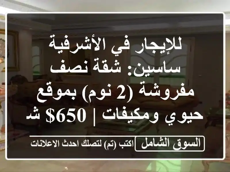 للإيجار في الأشرفية ساسين: شقة نصف مفروشة (2 نوم)...