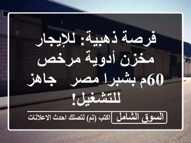 فرصة ذهبية: للإيجار مخزن أدوية مرخص 60م بشبرا مصر -...