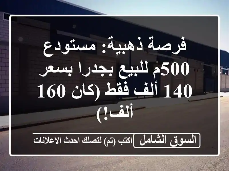 فرصة ذهبية: مستودع 500م للبيع بجدرا بسعر 140 ألف فقط...