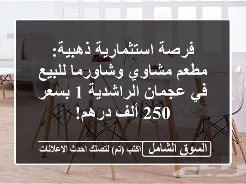 فرصة استثمارية ذهبية: مطعم مشاوي وشاورما للبيع...