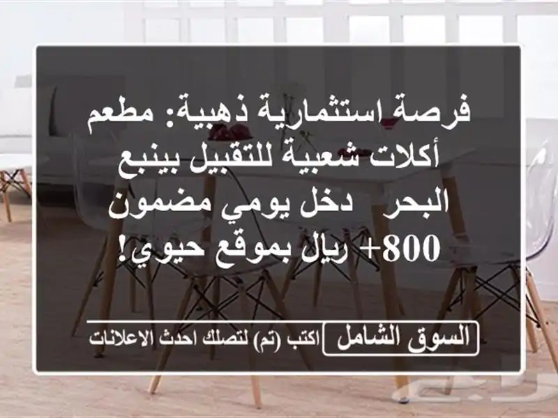 فرصة استثمارية ذهبية: مطعم أكلات شعبية للتقبيل...