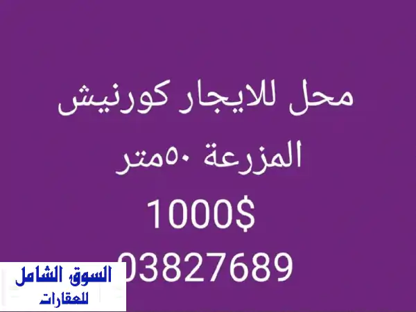 فرصة ذهبية! محل تجاري للإيجار على كورنيش المزرعة...
