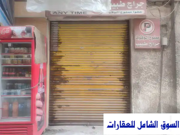 فرصة استثمارية لا تعوض: محل 40م للبيع...