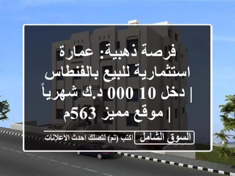 فرصة ذهبية: عمارة استثمارية للبيع بالفنطاس | دخل...