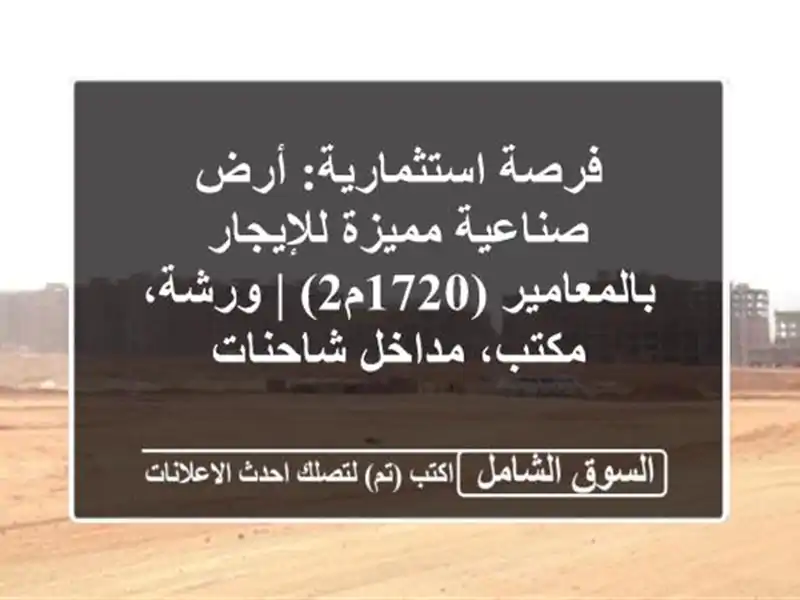 فرصة استثمارية: أرض صناعية مميزة للإيجار...