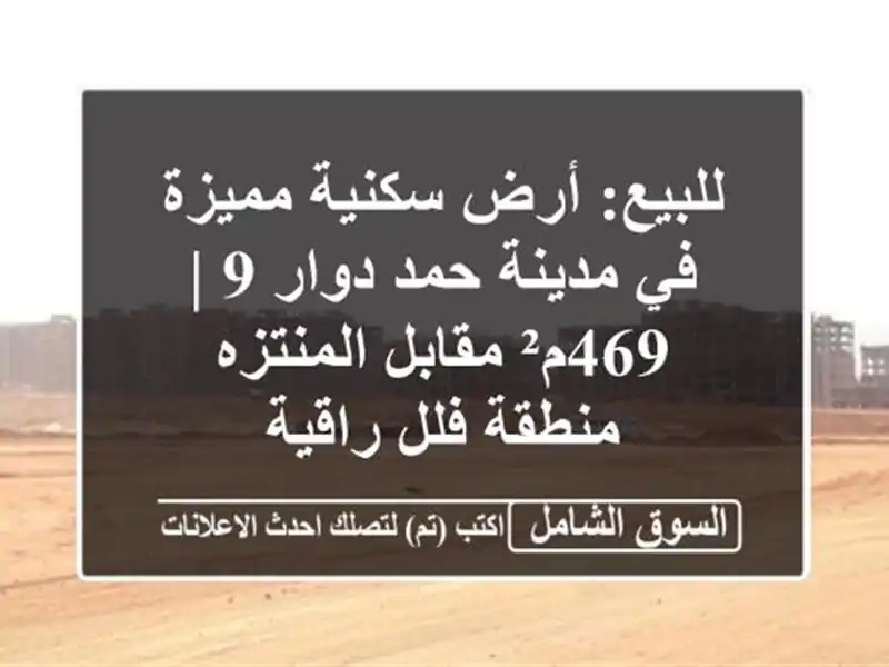للبيع: أرض سكنية مميزة في مدينة حمد دوار 9 | 469م²...