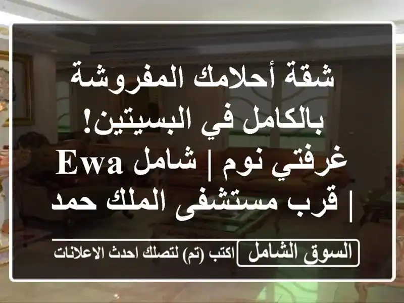 شقة أحلامك المفروشة بالكامل في البسيتين! غرفتي نوم...
