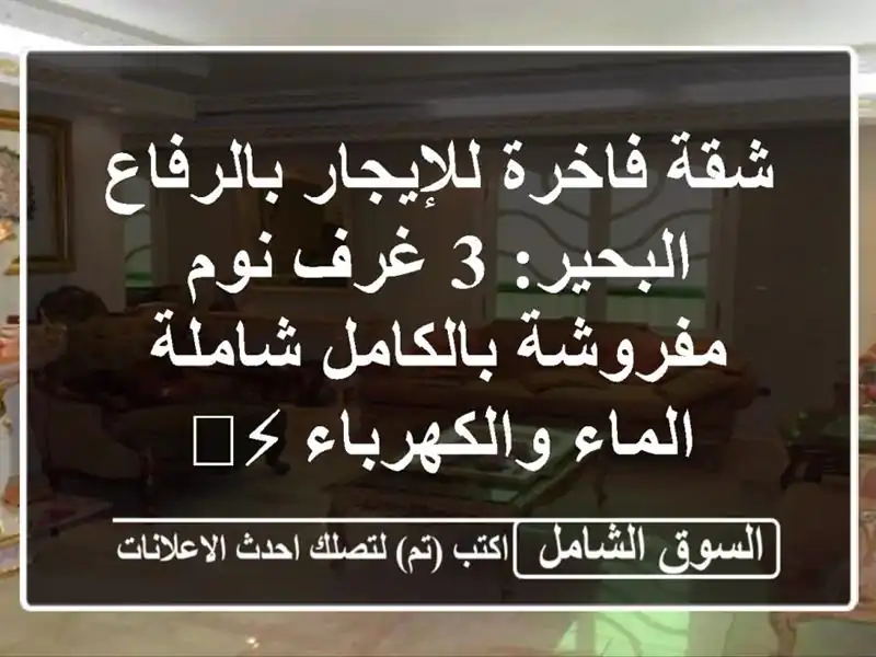 شقة فاخرة للإيجار بالرفاع البحير: 3 غرف نوم...