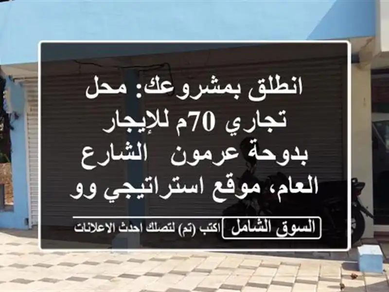 انطلق بمشروعك: محل تجاري 70م للإيجار بدوحة عرمون...