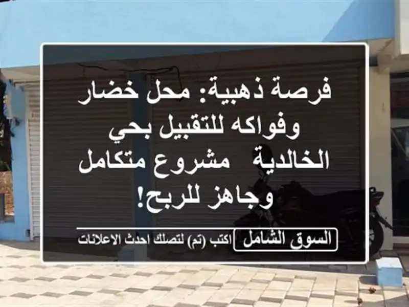 فرصة ذهبية: محل خضار وفواكه للتقبيل بحي الخالدية...