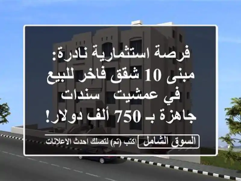 فرصة استثمارية نادرة: مبنى 10 شقق فاخر للبيع في عمشيت...