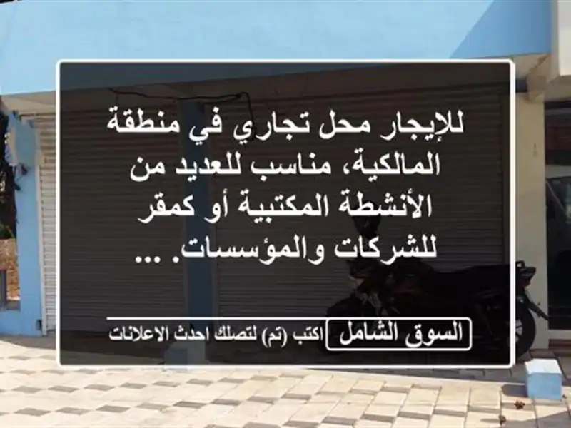 للإيجار محل تجاري في منطقة المالكية، مناسب للعديد...