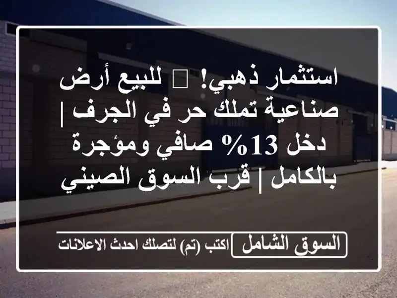 استثمار ذهبي! 🚀 للبيع أرض صناعية تملك حر في الجرف |...