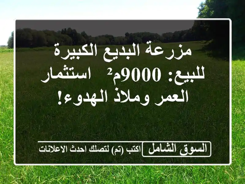 مزرعة البديع الكبيرة للبيع: 9000م² - استثمار العمر...
