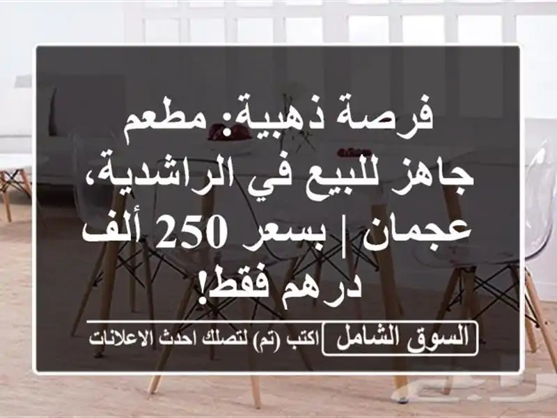 فرصة ذهبية: مطعم جاهز للبيع في الراشدية، عجمان | بسعر...