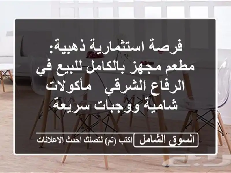 فرصة استثمارية ذهبية: مطعم مجهز بالكامل للبيع...