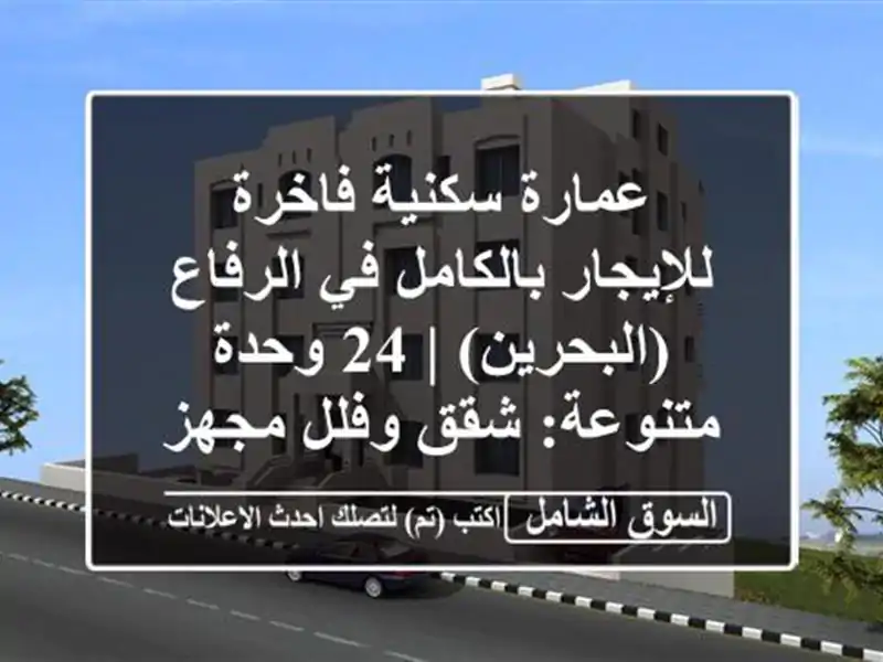 عمارة سكنية فاخرة للإيجار بالكامل في الرفاع (البحرين)...