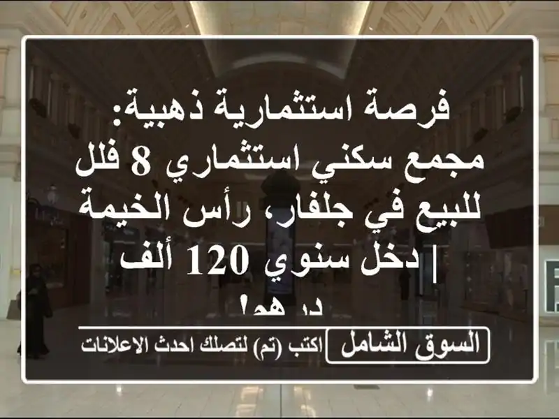فرصة استثمارية ذهبية: مجمع سكني استثماري 8 فلل للبيع...