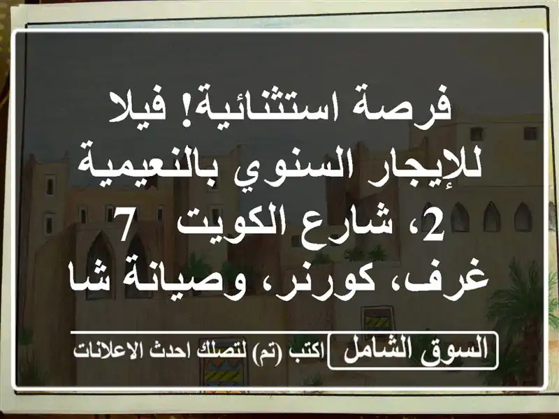 فرصة استثنائية! فيلا للإيجار السنوي بالنعيمية 2،...
