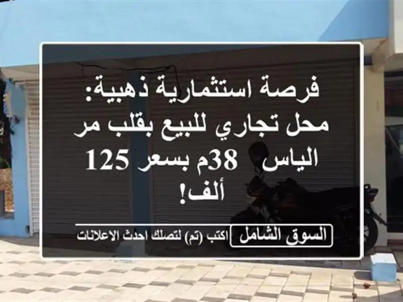 فرصة استثمارية ذهبية: محل تجاري للبيع بقلب مر الياس...