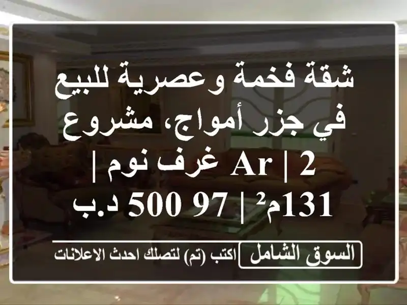 شقة فخمة وعصرية للبيع في جزر أمواج، مشروع AR | 2 غرف نوم...