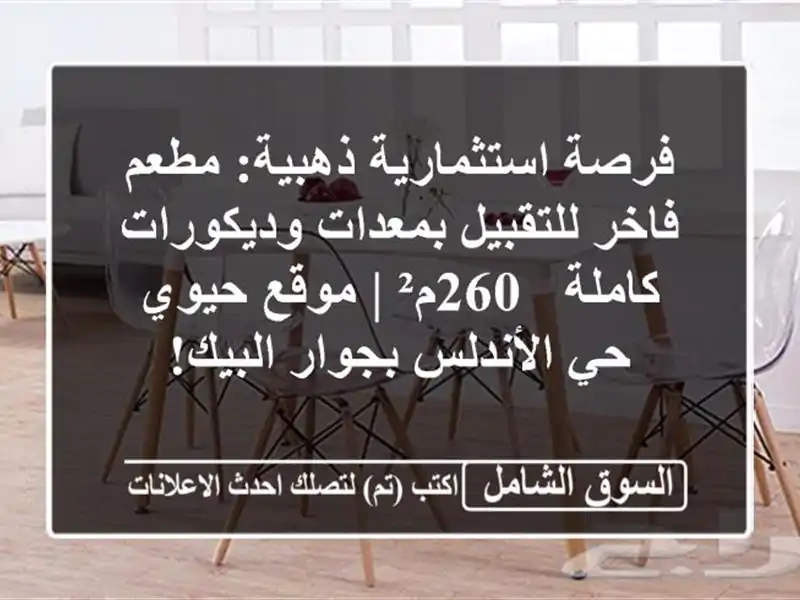 فرصة استثمارية ذهبية: مطعم فاخر للتقبيل...