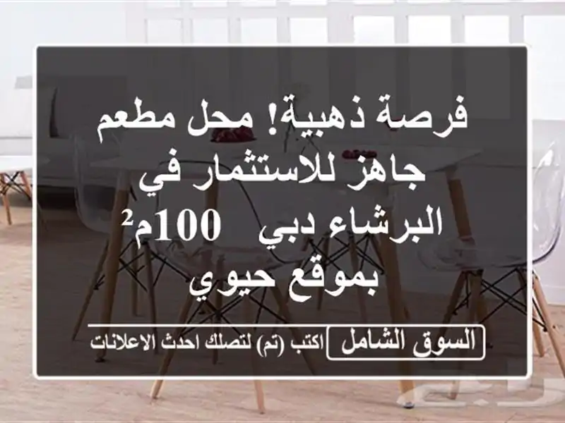 فرصة ذهبية! محل/مطعم جاهز للاستثمار في البرشاء دبي...