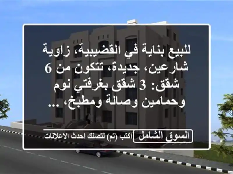 للبيع بناية في القضيبية، زاوية شارعين، جديدة،...