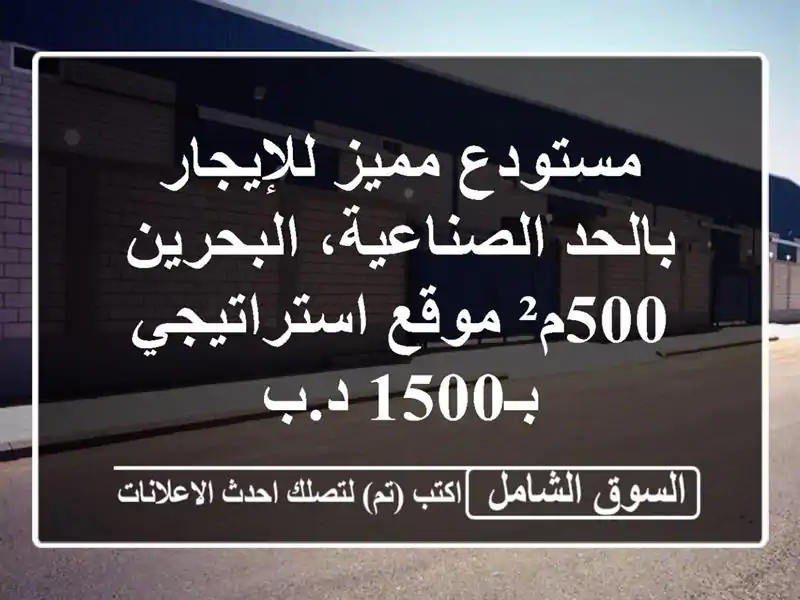 مستودع مميز للإيجار بالحد الصناعية، البحرين -...