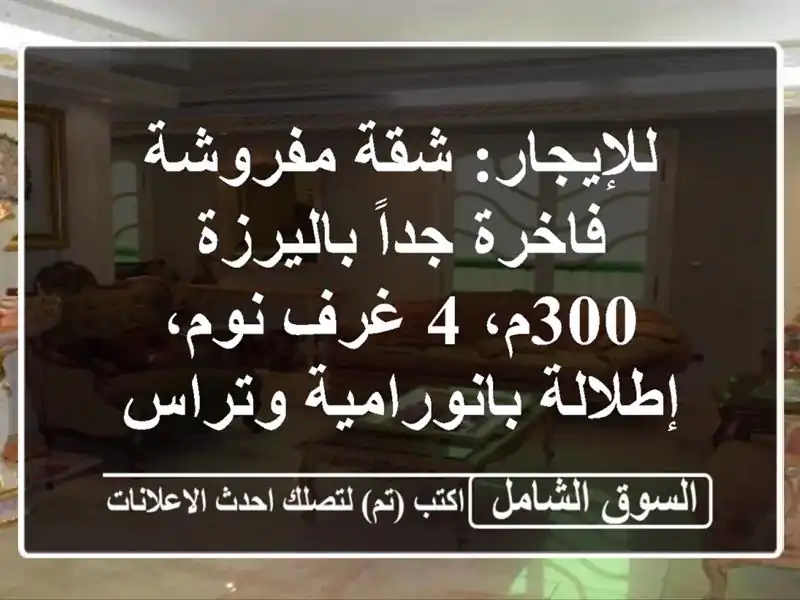 للإيجار: شقة مفروشة فاخرة جداً باليرزة - 300م، 4 غرف...