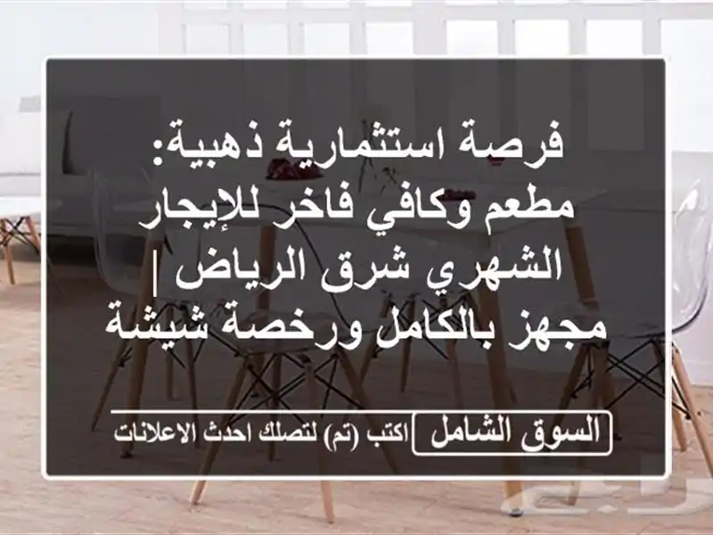 فرصة استثمارية ذهبية: مطعم وكافي فاخر للإيجار...