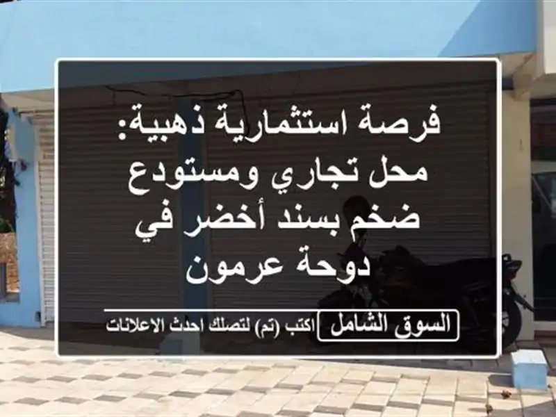 فرصة استثمارية ذهبية: محل تجاري ومستودع ضخم بسند...