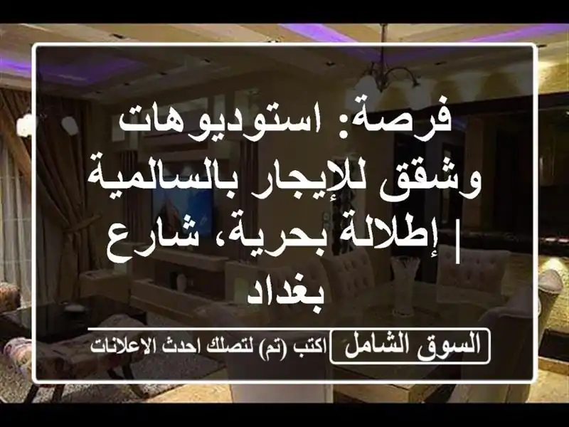 فرصة: استوديوهات وشقق للإيجار بالسالمية |...