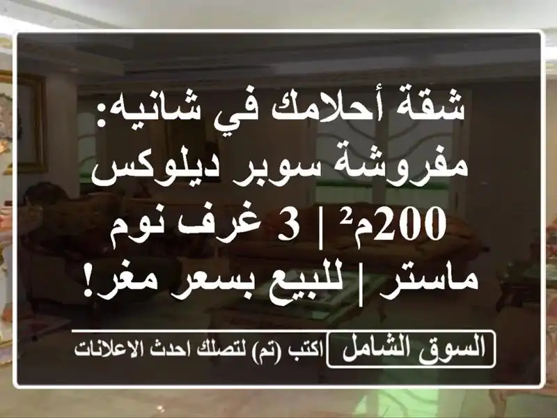 شقة أحلامك في شانيه: مفروشة سوبر ديلوكس 200م² | 3 غرف...