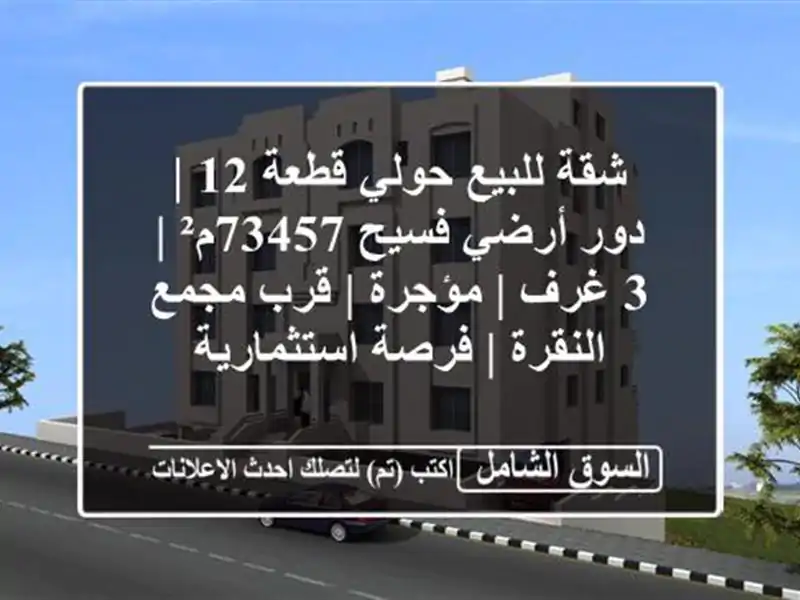 شقة للبيع حولي قطعة 12 | دور أرضي فسيح 73457م² | 3 غرف |...