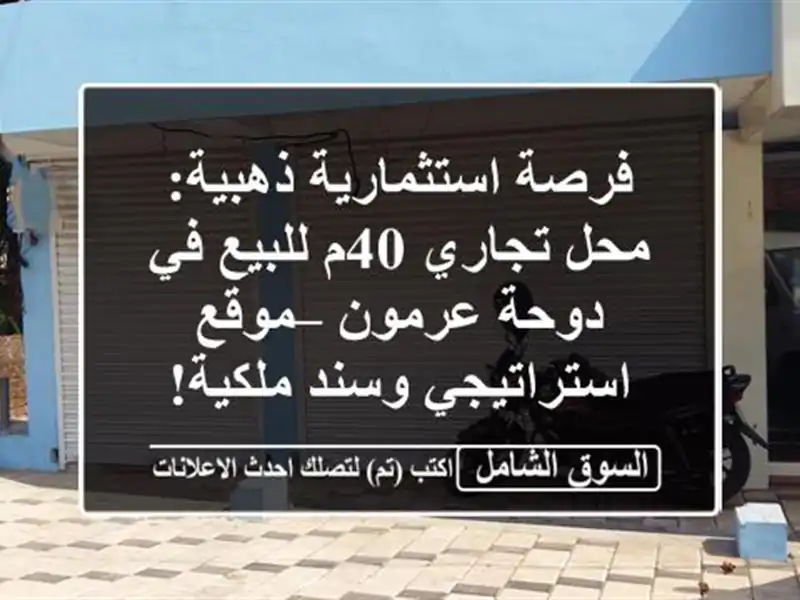 فرصة استثمارية ذهبية: محل تجاري 40م للبيع في دوحة...